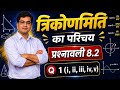 त्रिकोणमिति का परिचय | प्रश्नावली 8.2||Class 10 th Maths|| PRAHAR BATCH||