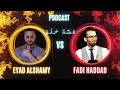 فشة خلق مع فادي و إياد العشاير استرجعت هيبة الدولة فشة خلق مع فادي و إياد العشاير استرجعت هيبة الدولة