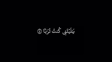 شاشة سوداء || سورة نبأ || عبد الرحمن مسعد