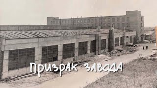 Призрак завода! История и люди!