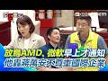 【#原音重現】台北人爛命一條？ 蔣萬安放鳥AMD、微軟「早上才知會2位總經理」！ 簡舒培怒轟：像話嗎？｜三立新聞網 SETN.com