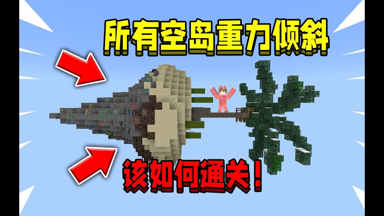 当所有空岛都重力倾斜！该如何通关MC，打败末影龙！