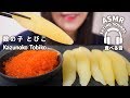 【咀嚼音】数の子　とびこ【ASMR】KAZUNOKO TOBIKO (Eating sounds)