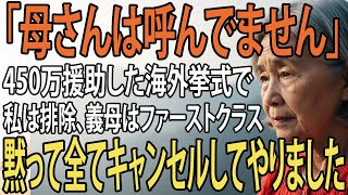 「母さんは呼んでません」450万援助した私は置き去りにし、義母はファーストクラスにする息子→黙って全ての予約をキャンセルした結果、息子夫婦は大混乱【シニアライフ】【60代以上の方へ】