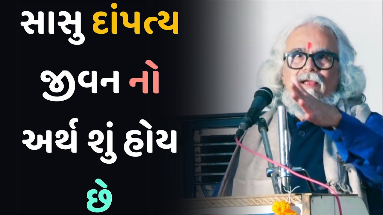 સાસુ દાંપત્ય જીવન નો અર્થ શું હોય છે  // Tushar Shukla motivation  (2024)