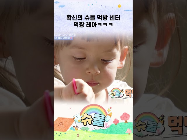확신의 슈돌 먹방 센터 먹짱 레아ㅋㅋㅋ #shorts