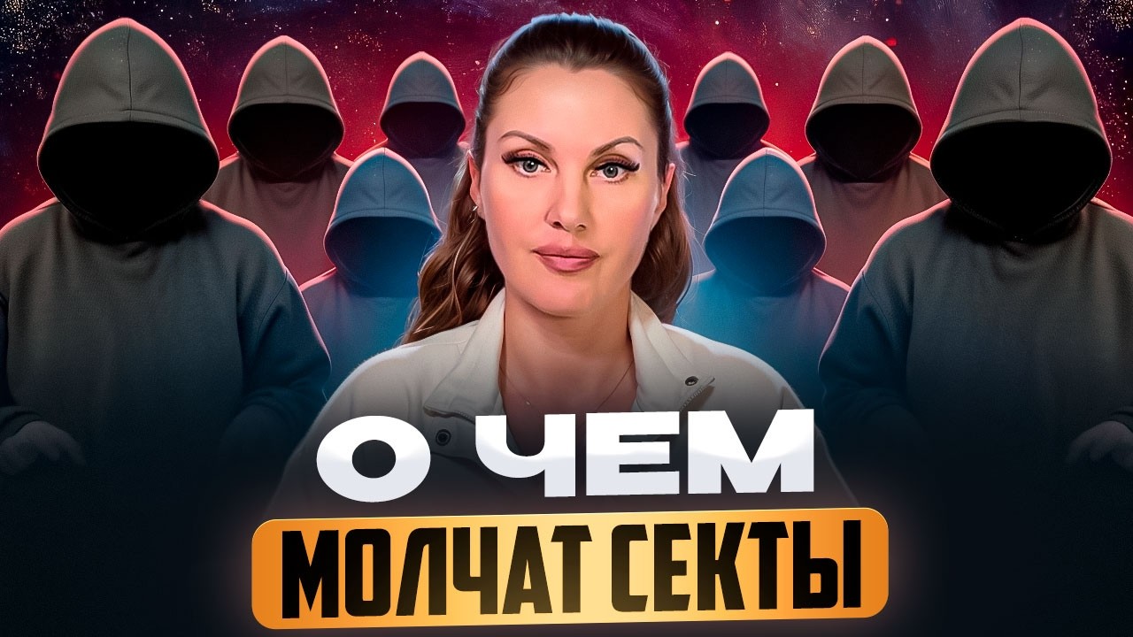 20 лет я была в секте. Опыт который изменил жизнь навсегда|Елена Белевцева