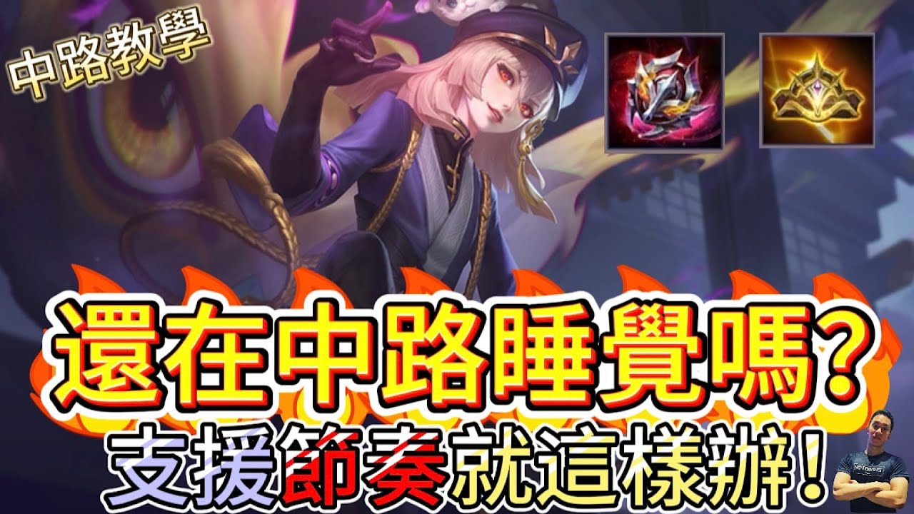 傳說對決｜還在塔下發呆？中路『節奏引擎教學』該怎麼帶節奏就看這集！中路教學｜伊格Arena of Valor 【貝瑞】