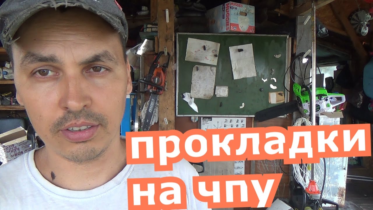 прокалдки для бензоинструмента на лазере, протез для бензопилы штиль ...