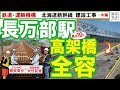 【北海道新幹線】建設中の長万部駅予定地に潜入!高架橋工事の全容【鉄道・運輸機構 中編】