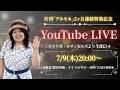 【ライブ配信】7/9 (木) 20:00〜 ロサンゼルスより生ライブ配信をお届け!⛩️7/25 史上初の開門宝徳山稲荷大社「新奥宮」歌唱奉納と不思議体験 / 海外での仕事をするために行う3ステップ