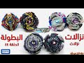 الحلقة الاولى من نزالات بطولة بي باتل بيرست افولوشن الوميض و الوحش السيف والليث التوءم و الحامي الحلقة الاولى من نزالات بطولة بي باتل بيرست افولوشن الوميض و الوحش السيف والليث التوءم و الحامي