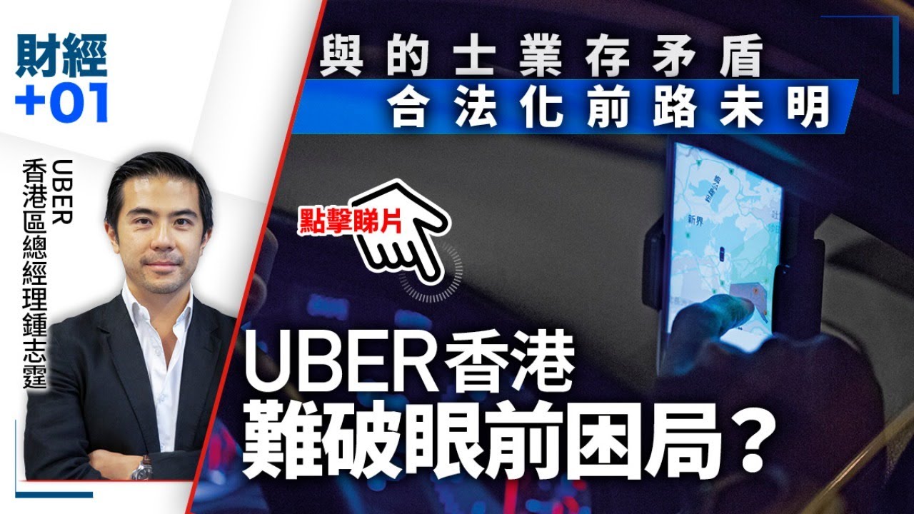 【足本重溫】與的士業矛盾不解　合法化前路未明　Uber香港總經理現身說法｜財經加零一．第68集