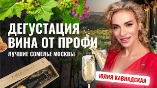 Профессиональная дегустация - Юлия Кавнадская в ресторане 