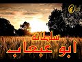 ابو عبعاب سلطانه ابو عبعاب سلطانه