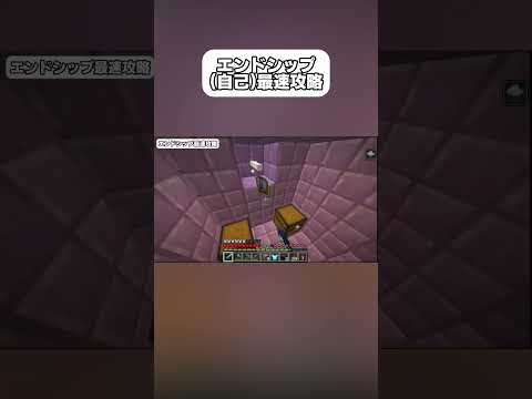 エンドシップ(自己)最速 #minecraft #マイクラ #shorts