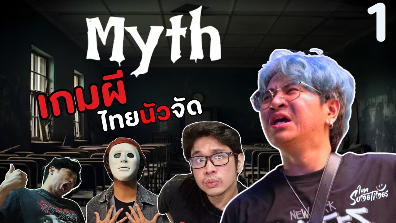 ผีเฮี้ยน โรงเรียนหลอน (เกมไทย) - Myth #1