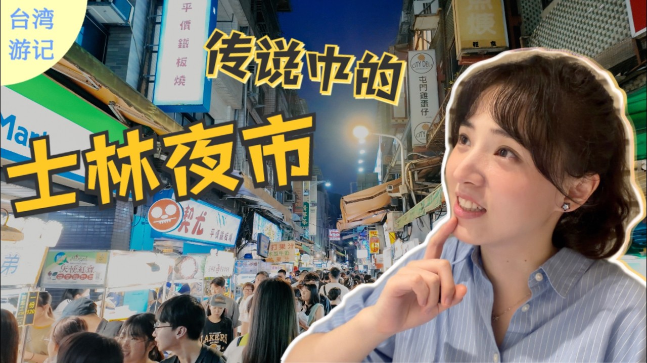 2026台湾游记 EP5｜大陆人感受台北街头烟火气，士林夜市美食打卡～没想到观光夜市也这么好吃好逛！ 縮圖