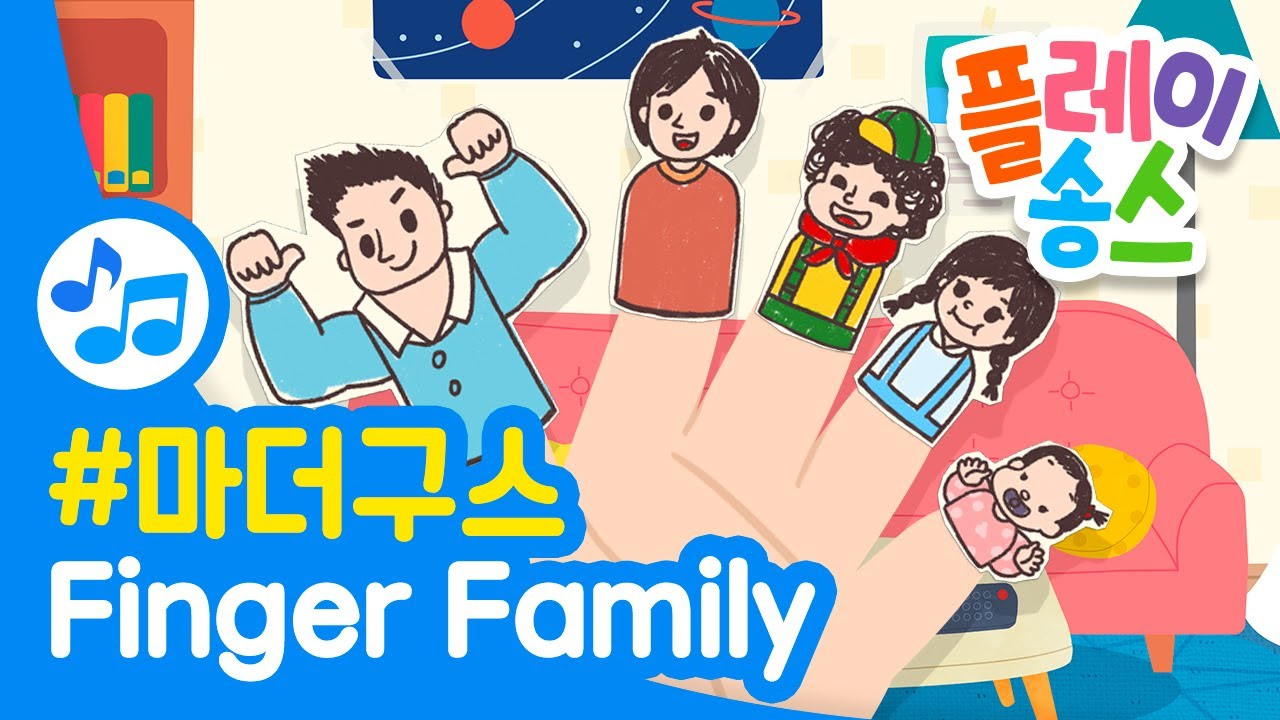 Finger Family 🙌👪┃영어 동요 English nursery rhymes 핑거패밀리 ┃마더 구스┃플레이송스