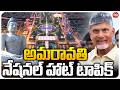AP Capital Amaravati Development | అమరావతి – నేషనల్ హాట్ టాపిక్🔥 | CM Chandrababu