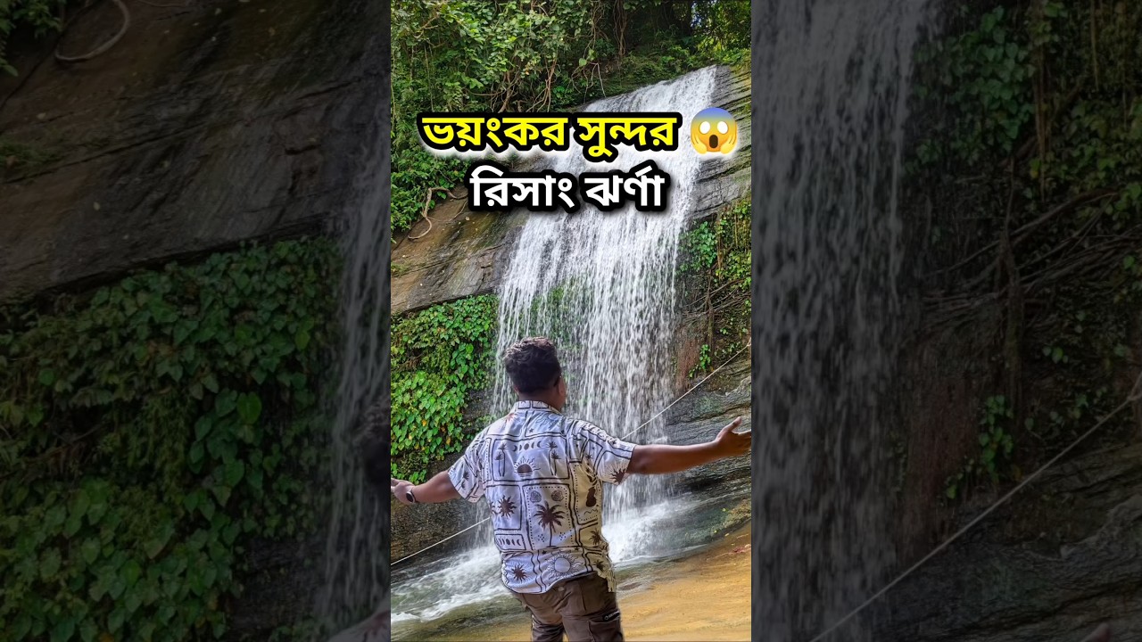 রিসাং ঝর্ণা খাগড়াছড়ি | Risang Waterfalls #reels #trending #viral #youtubeshorts #shortfeed