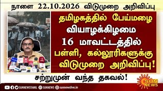 🔴கனமழை காரணமாக நாளை 22.10.2026 பள்ளி, கல்லூரிகளுக்கு விடுமுறை | School Leave News Today TN #rainnews