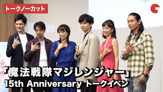 マジレンジャー集結！「魔法戦隊マジレンジャー」15th Anniversary トークイベント【トークノーカット】