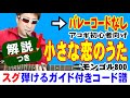 小さな恋のうた ギター 弾き方 (初心者向け コード 簡単) / モンゴル800 / Fコードなし