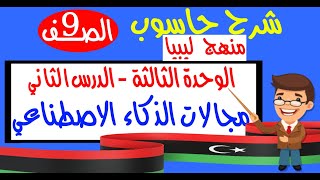 حاسوب صف 9 وحدة3 درس2 مجالات الذكاء الاصطناعي