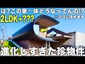 【珍物件】え?なんじゃこりゃ!?進化しすぎた壁が曲がった謎の2LDK物件がヤバすぎた件