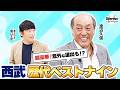 【ベストナイン 前編】松坂大輔をおさえ先発投手に選ばれたのは!? 渡辺久信が選ぶ歴代西武ベストナイン!