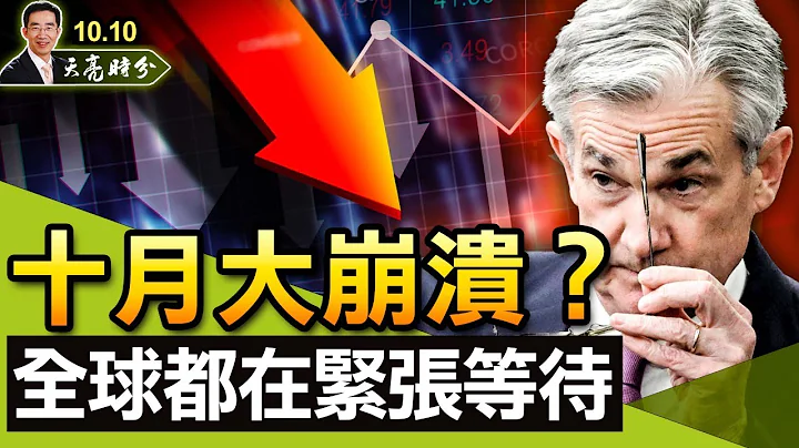 十月大崩溃？全球金融市场都在不安的等待；“金九银十”不再，房产税来袭？为大龄光棍“暖被窝”，恶心口号怎么出台的？（政论天下第524集 20211010）天亮时分 - 天天要闻