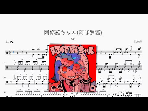 阿修羅ちゃん(阿修罗酱) - Ado