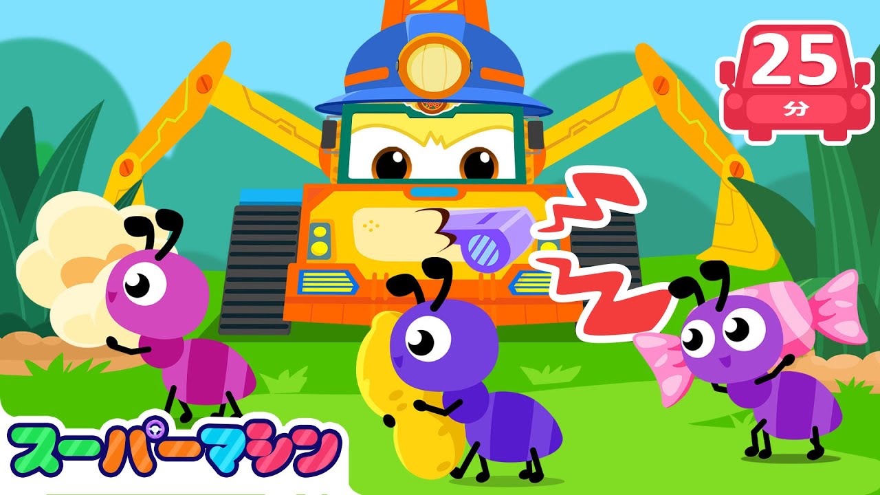 🐜アリさんのひっこし物語🏡💛人気ストーリー集🚗| 車のアニメ | はたらく車シリーズ | 子供向け車 | 知育動画 | スーパーマシン