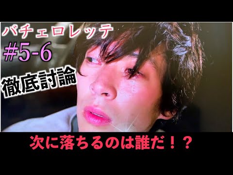 【バチェロレッテ】5-6話座談会！黄皓さんごめんなさい。