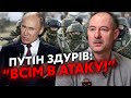 ⚡️ЖДАНОВ: Терміновий НАКАЗ З КРЕМЛЯ. Армію РФ чекає кошмар, командири ошелешені