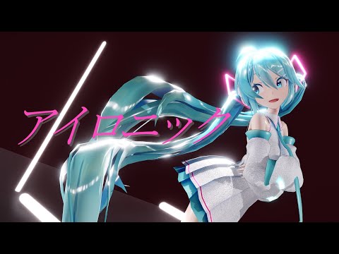 【MMD】アイロニック【初音ミク】