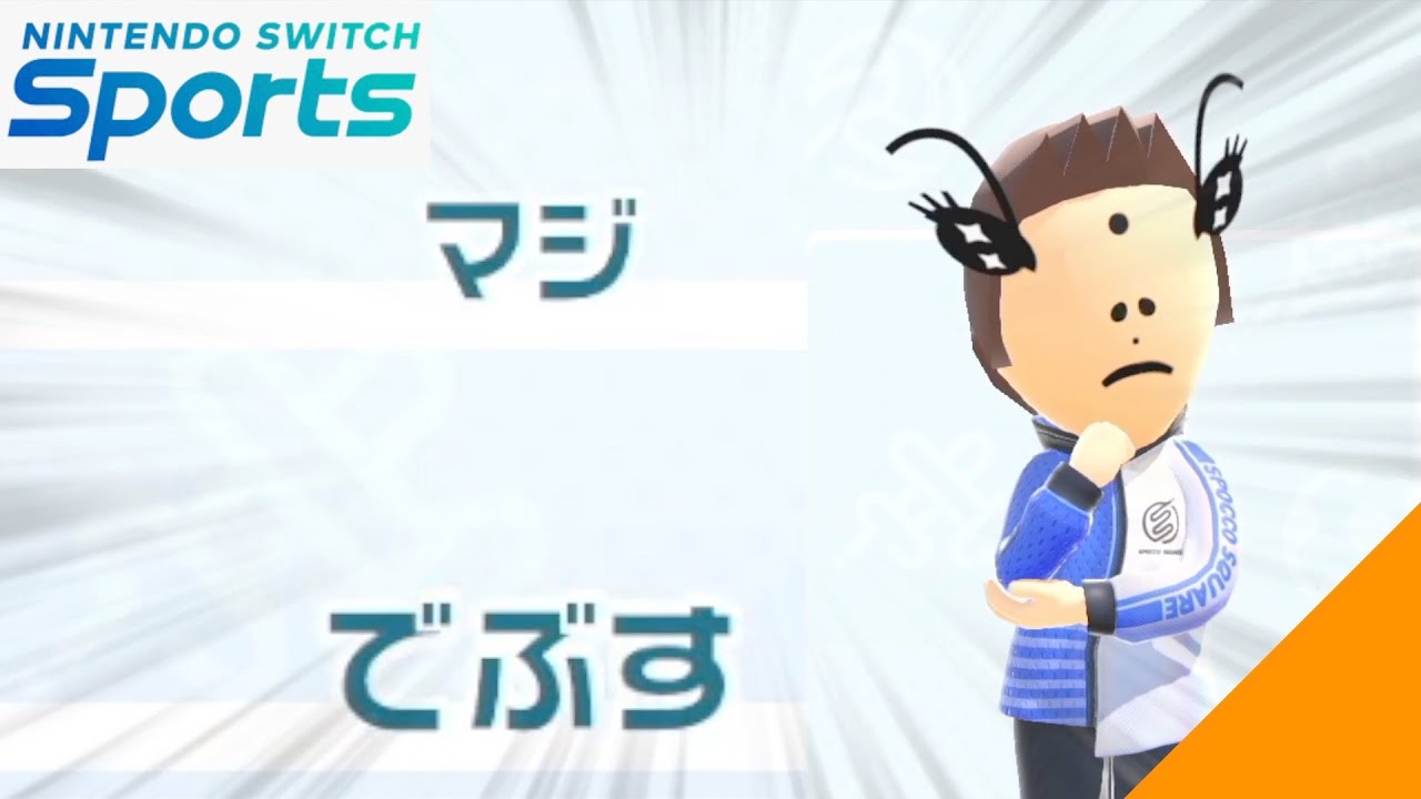 運動能力を全振りにして顔が残念になってしまった男【スイッチスポーツ】