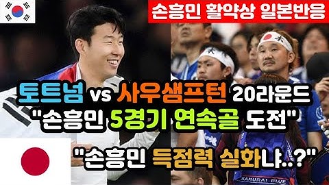 [일본반응] 손흥민 EPL 5경기 연속골 도전 일본반응 "손흥민 앞에선 작아지는 일본축구" / (손흥민 해외반응, 외국반응 등)