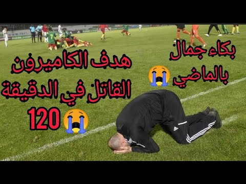 هدف الكاميرون القاتل في الدقيقة 120 الذي حرم الجزائر من التأهل إلى كأس العالم ب قطر 