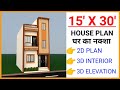 15X30 FEET VASTU HOUSE PLAN||GHAR KA NAKSHA||HOUSE DESIGN||3D INTERIOR, EXTERIOR VIEW||SOUTH FACING