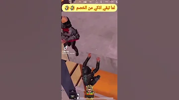 تحشيش ببجي مضحك لما تبقي اذكي من الخصم ببجي موبيل 