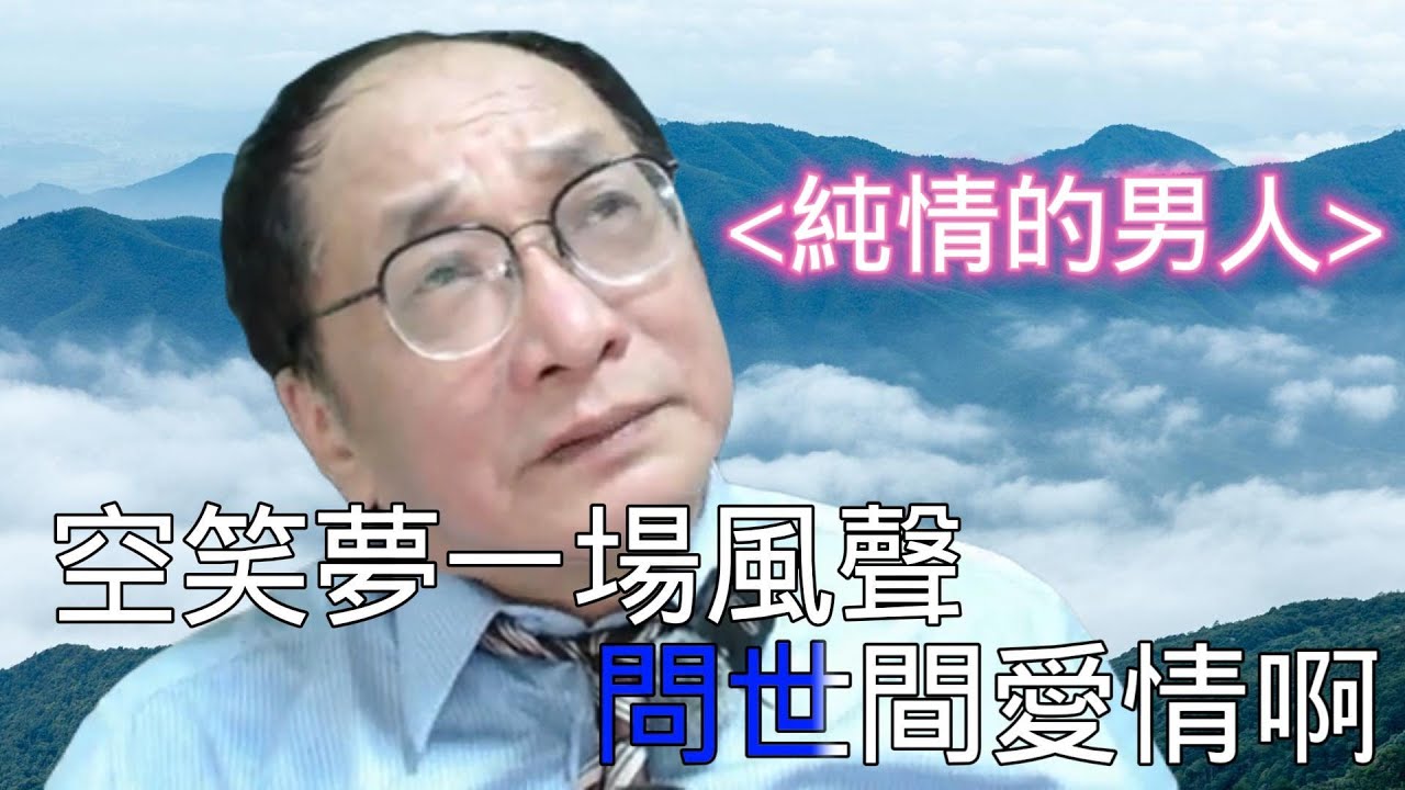 純情的男子漢 #帥過頭 #純情 #王世堅 - YouTube