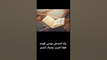 سورة البقرة من آية ٥٩ إلى آية ٦٠