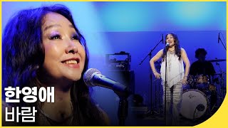 🎧한영애 - 바람 | 백투더뮤직 싱어롱 | 재미 PICK