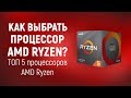 Выбор процессоров AMD Ryzen. ТОП 5 Процессоров Ryzen (Зима 2020)