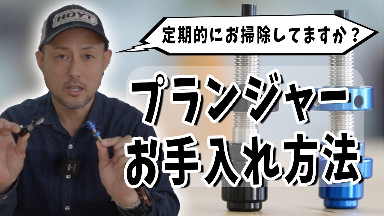 プランジャーを手入れしよう!!【ハスコ・アーチェリー部】