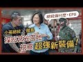 【 總統做什麼 EP8 】國軍是榮耀，我從軍我驕傲！小英總統探班莒光園地拍攝現場！ft.館長（陳之漢）