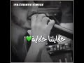 يـــا حتى ندابزو و نتفــارقو و نقــولــو كملــنا 💔💔💔
