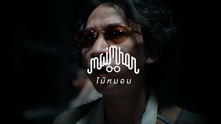 Maimhon - สงครามนักเดินเรือ Feat. Jaii, 4Moze TaitosmitH (Official Teaser)